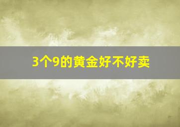 3个9的黄金好不好卖