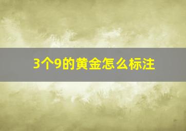 3个9的黄金怎么标注