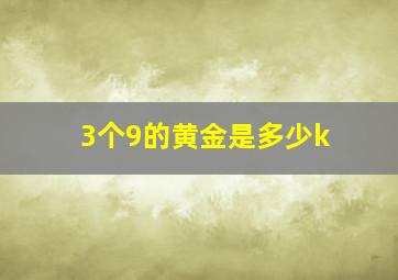 3个9的黄金是多少k