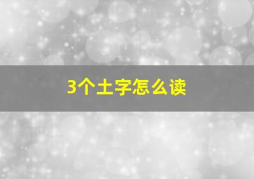 3个土字怎么读