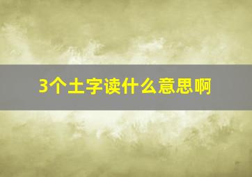 3个土字读什么意思啊