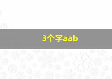 3个字aab