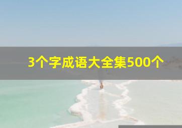 3个字成语大全集500个