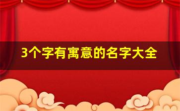 3个字有寓意的名字大全