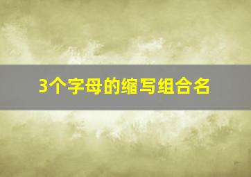 3个字母的缩写组合名