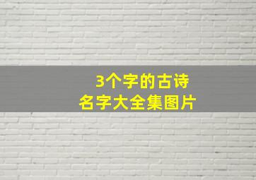 3个字的古诗名字大全集图片