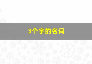 3个字的名词