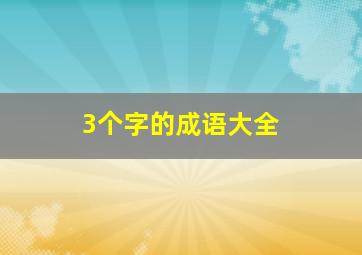 3个字的成语大全