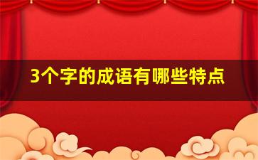 3个字的成语有哪些特点