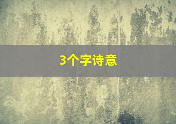 3个字诗意