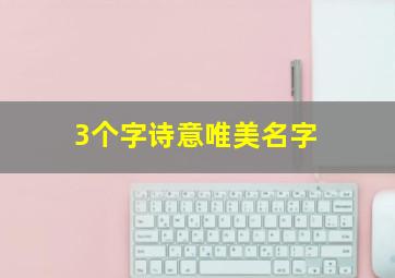 3个字诗意唯美名字