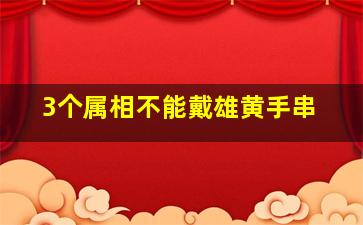 3个属相不能戴雄黄手串