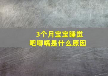 3个月宝宝睡觉吧唧嘴是什么原因