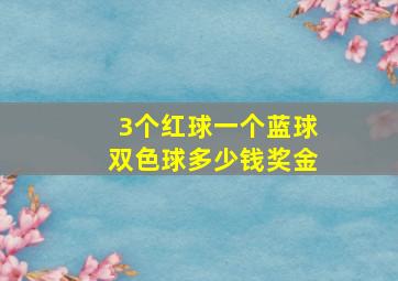 3个红球一个蓝球双色球多少钱奖金