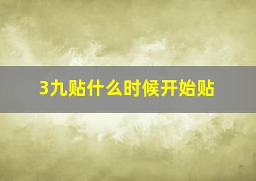 3九贴什么时候开始贴