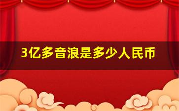 3亿多音浪是多少人民币