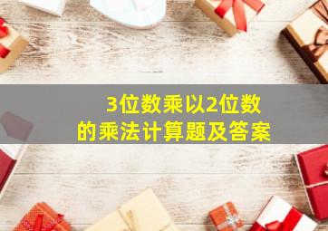 3位数乘以2位数的乘法计算题及答案