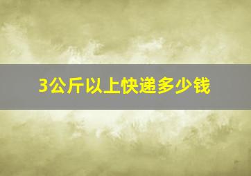 3公斤以上快递多少钱