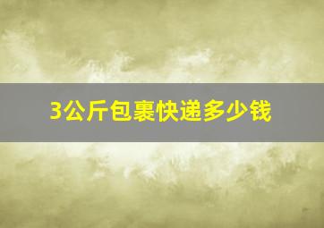 3公斤包裹快递多少钱