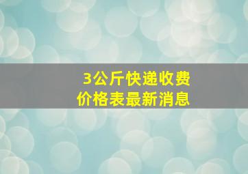 3公斤快递收费价格表最新消息