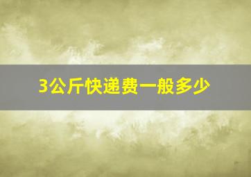 3公斤快递费一般多少