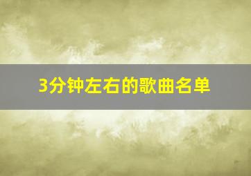 3分钟左右的歌曲名单