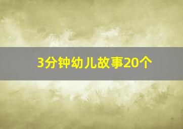 3分钟幼儿故事20个