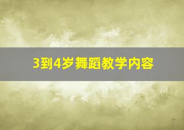 3到4岁舞蹈教学内容