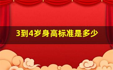 3到4岁身高标准是多少