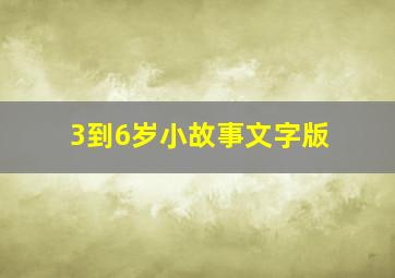 3到6岁小故事文字版