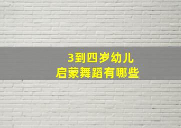 3到四岁幼儿启蒙舞蹈有哪些