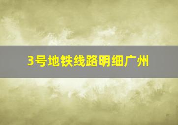 3号地铁线路明细广州