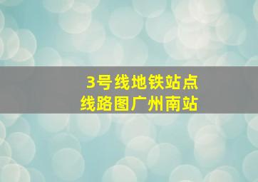 3号线地铁站点线路图广州南站