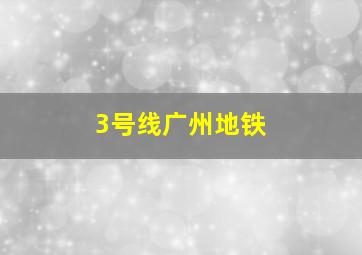 3号线广州地铁