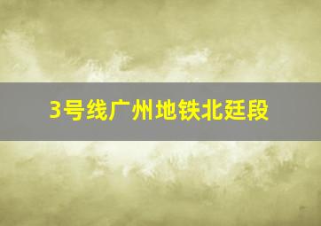 3号线广州地铁北廷段