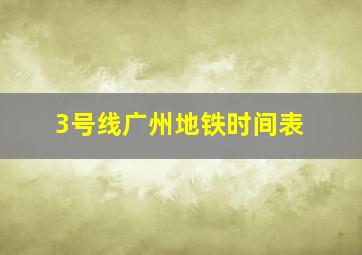 3号线广州地铁时间表