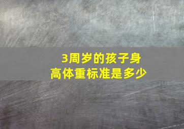 3周岁的孩子身高体重标准是多少