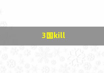 3国kill