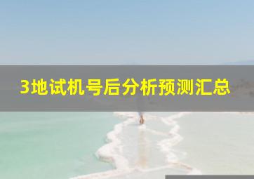 3地试机号后分析预测汇总