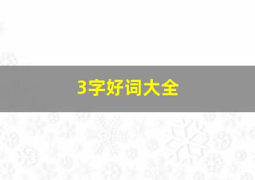 3字好词大全