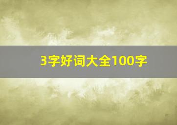 3字好词大全100字