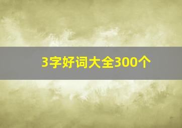 3字好词大全300个