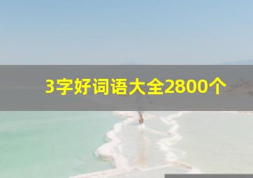 3字好词语大全2800个