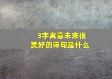 3字寓意未来很美好的诗句是什么