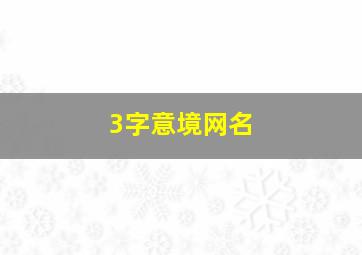 3字意境网名