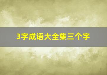 3字成语大全集三个字