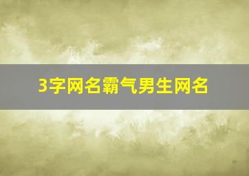 3字网名霸气男生网名