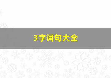 3字词句大全