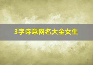 3字诗意网名大全女生