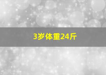 3岁体重24斤